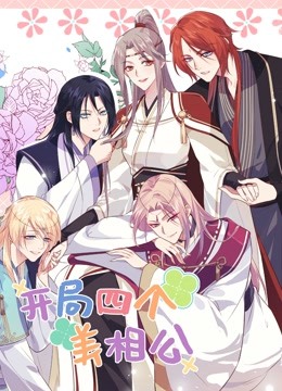 开局四个美相公第二季第1集