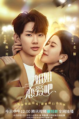 姐姐恋爱吧第01集