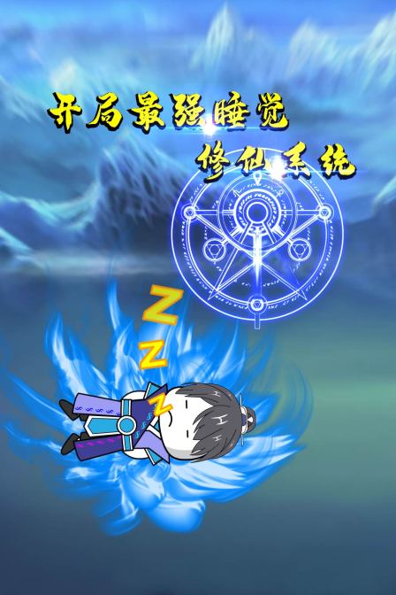 开局最强睡觉修仙系统第17集