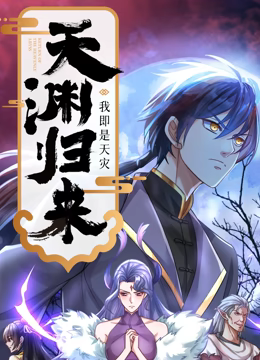 天渊归来：我即是天灾 动态漫画第28集