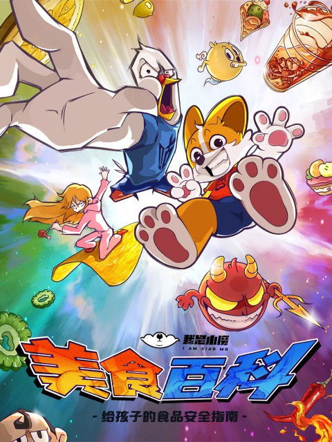 小魔美食大百科第1话