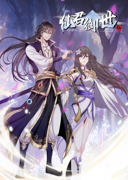 仙君御世·动态漫第09集