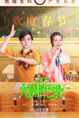 大妈的世界 贺岁篇第7集