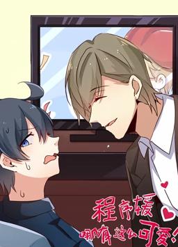 程序媛哪有那么可爱第33集