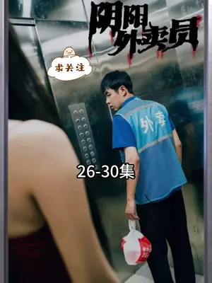 阴阳外卖员第7集完结(大结局)