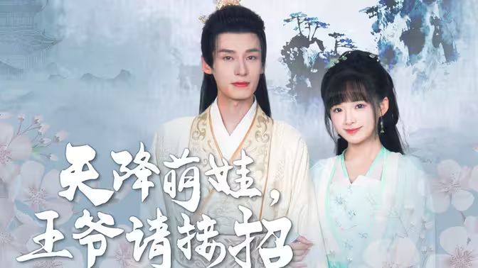 天降萌娃，王爷请接招1-20集