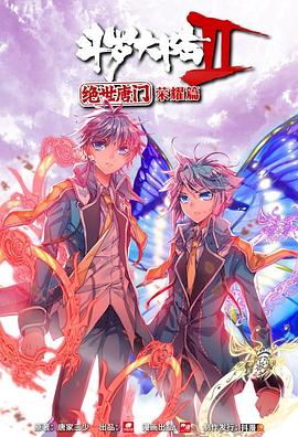 斗罗大陆2 绝世唐门 荣耀篇 上第15集