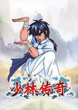 少林传奇第12集