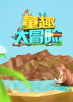 童趣大冒险 202220221009