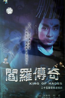 阎罗传奇第21集