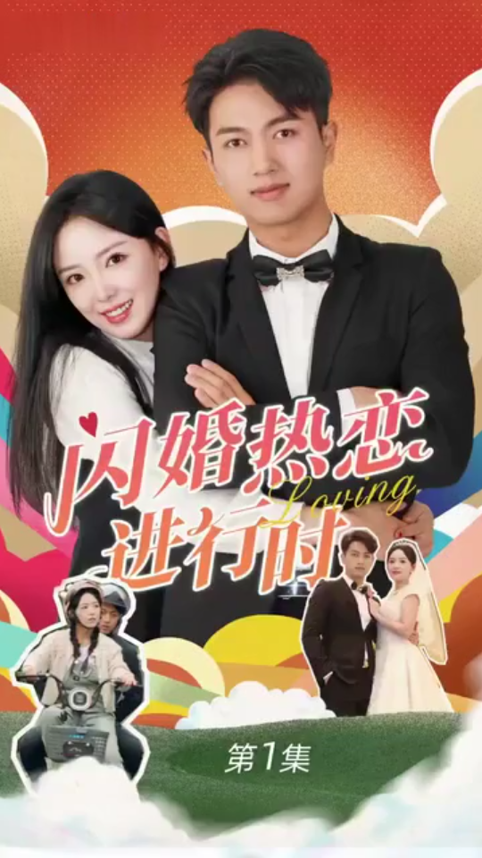 闪婚热恋进行时第61-89集完结(大结局)