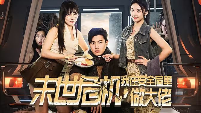 末世危机，我在安全屋里做大佬第31-60集