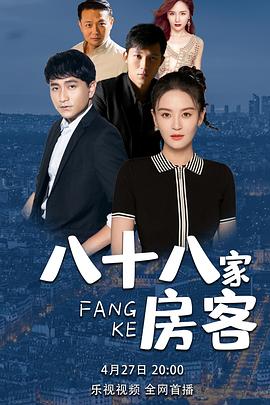 八十八家房客第14集