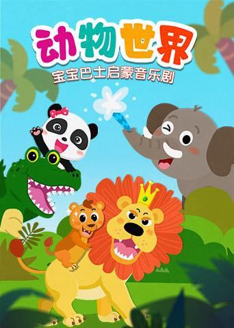 宝宝巴士启蒙音乐剧之动物世界第13集