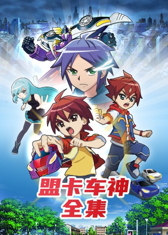 盟卡车神全集第127集