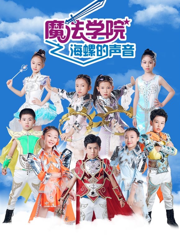 魔法学院第五季海螺的声音第15集