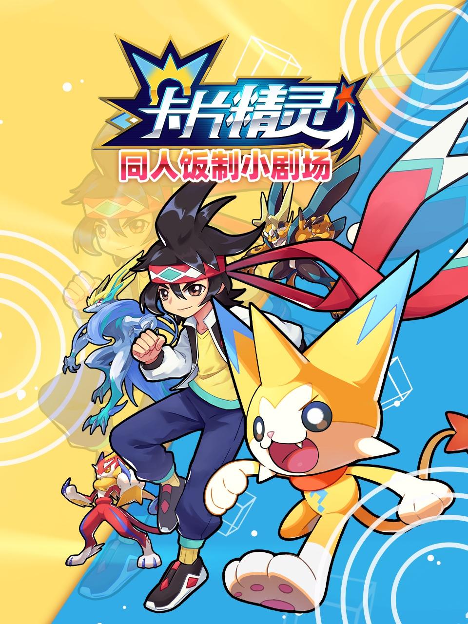 卡片精灵 同人饭制小剧场第12集