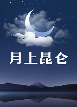 月上昆仑第17集