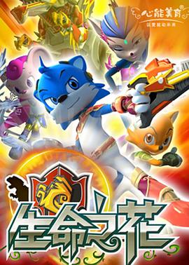 蓝猫龙骑团之生命之花第18集