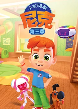 小发明家尼克 第三季第16集