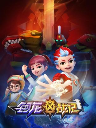 钶龙战记 第一季第11集