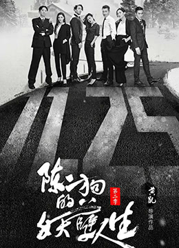 陈二狗的妖孽人生 第二季第02集