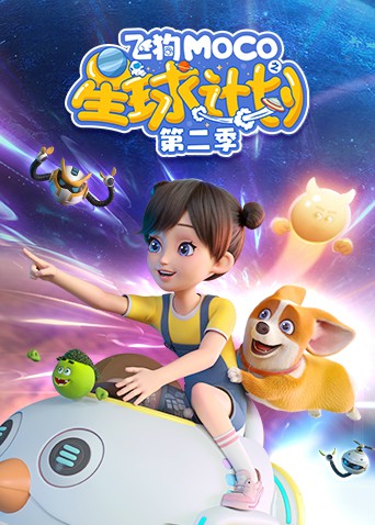 飞狗MOCO之星球计划 第二季第28集