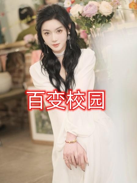 百变校园第26集完结(大结局)