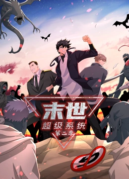 末世超级系统 第二季第181集