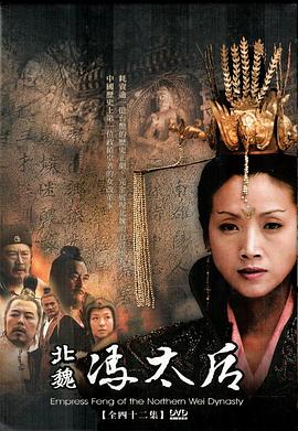 北魏冯太后第41集