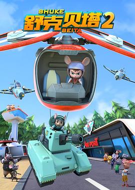 舒克贝塔 第二季第14集