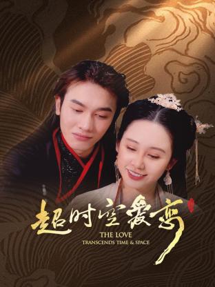 超时空爱恋第04集