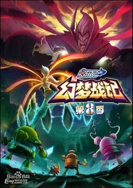 赛尔号第8季：幻梦战记第27集