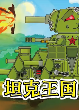 坦克王国第2集