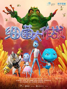 细菌大作战第10集