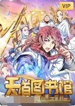 天道图书馆第20集