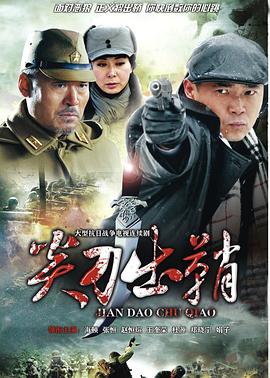 浴血太行之尖刀出鞘第15集