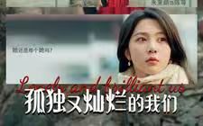 孤独又灿烂的我们第31-77集完结(大结局)