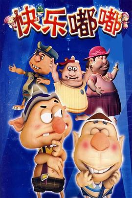 快乐嘟嘟第1集