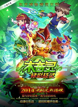 木奇灵之绿影战灵第14集