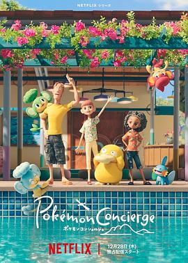 宝可梦 礼宾部第2集