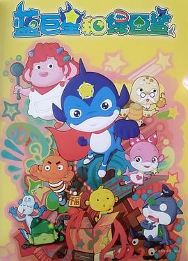 蓝巨星和绿豆鲨第34集