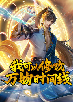 我可以修改万物时间线第1集