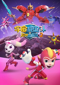 宇宙护卫队之超甲恐龙队 第二季第09集