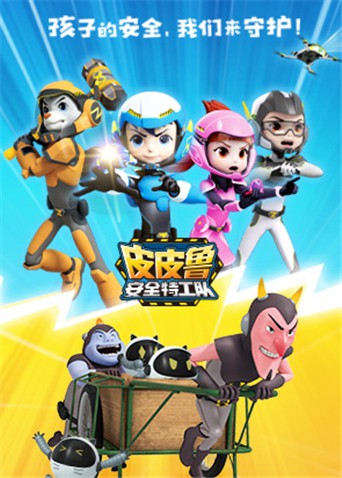 皮皮鲁安全特工队 全集第37集