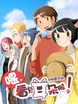 喂，看见耳朵啦！第二季（日语版）第2话