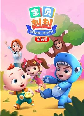 宝贝赳赳 第五季第1集