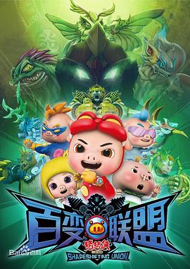 猪猪侠之百变联盟第39集