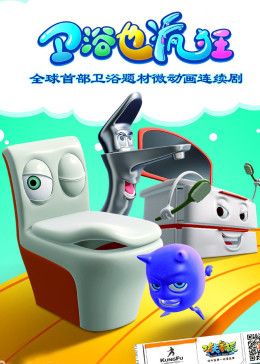 卫浴也疯狂第01集