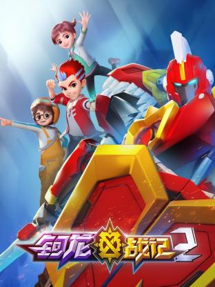 钶龙战记 第二季第25集